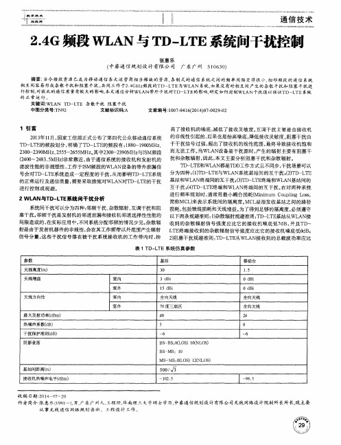 2.4G频段WLAN与TD-LTE系统间干扰控制