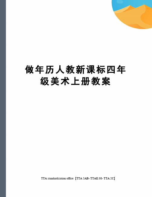 做年历人教新课标四年级美术上册教案