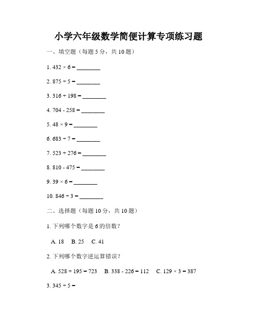 小学六年级数学简便计算专项练习题