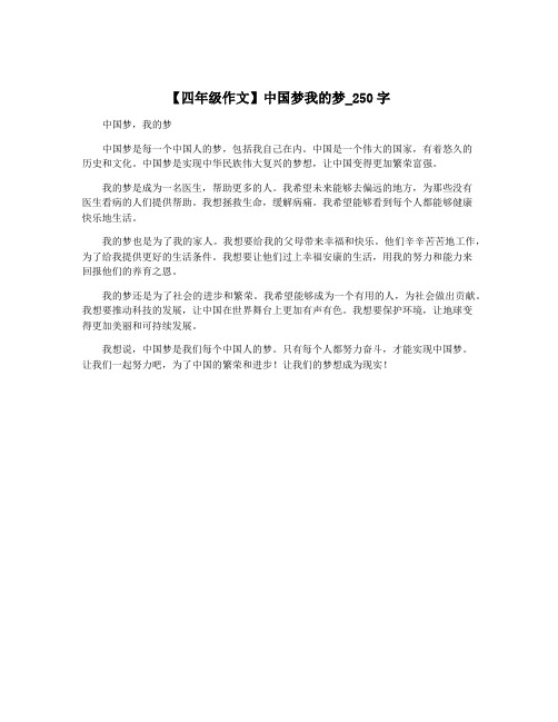 【四年级作文】中国梦我的梦_250字