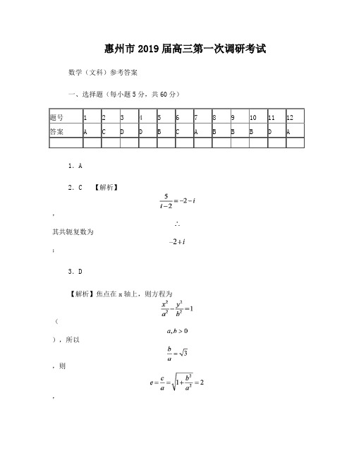 2019届惠州一调数学(文科)试题参考答案