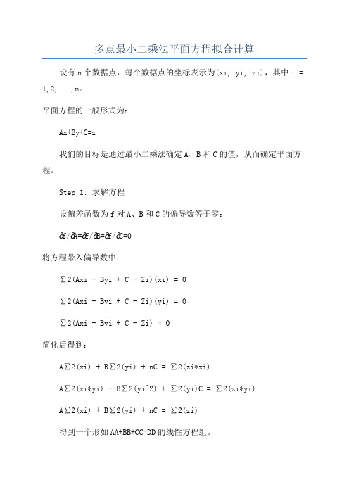 多点最小二乘法平面方程拟合计算