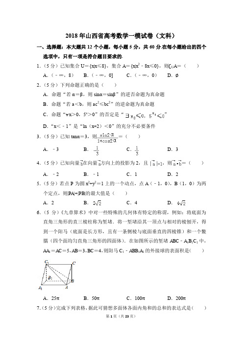 2018年山西省高考一模数学试卷(文科)【解析版】