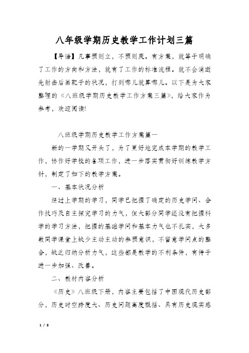 八年级学期历史教学工作计划三篇