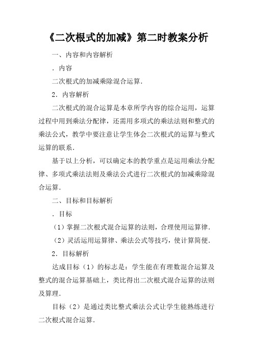 《二次根式的加减》第二课时教案分析