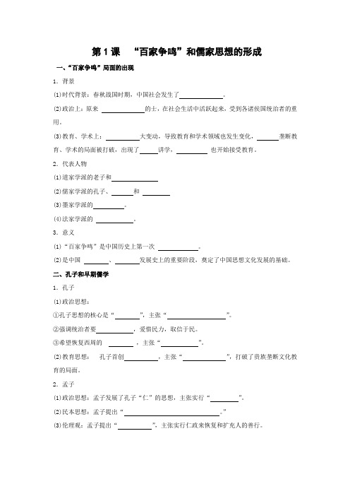 学案13：第1课 “百家争鸣”和儒家思想的形成