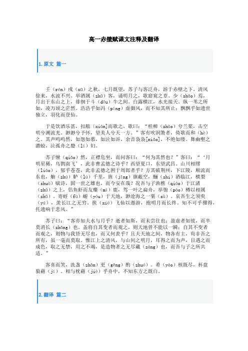 高一赤壁赋课文注释及翻译