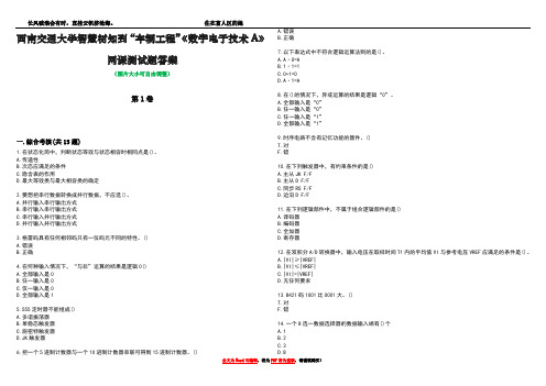 西南交通大学智慧树知到“车辆工程”《数字电子技术A》网课测试题答案5