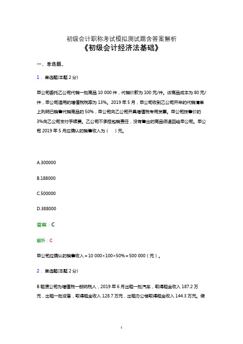 2021初级会计职称《经济法基础》点睛卷考试模拟试卷及答案解析一