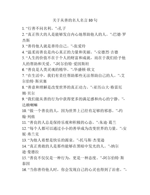 关于从善的名人名言80句