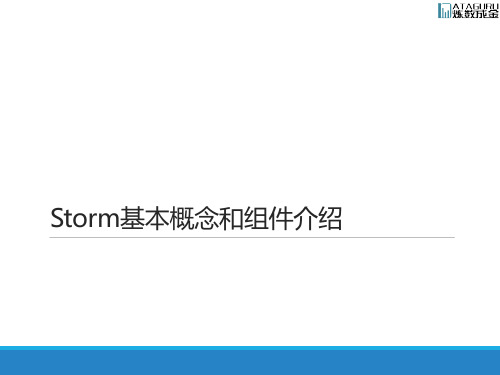 Storm基本概念和组件介绍