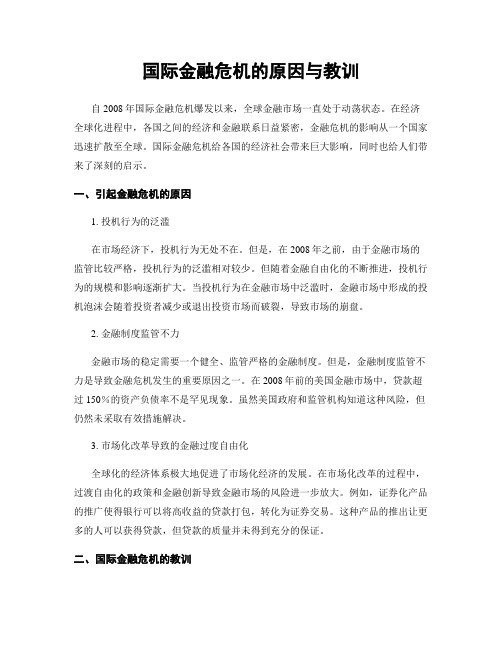 国际金融危机的原因与教训