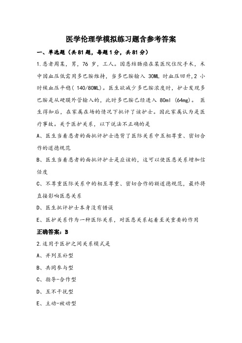 医学伦理学模拟练习题含参考答案