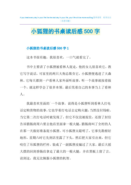 小狐狸的书桌读后感500字