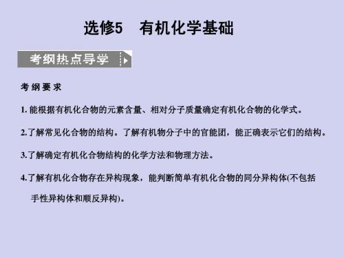 2011届高考化学一轮复习课件：选修5 有机化学基础 课时1 有机化合物的结构与性质烃