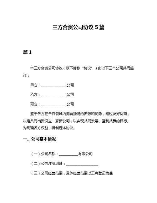 三方合资公司协议5篇