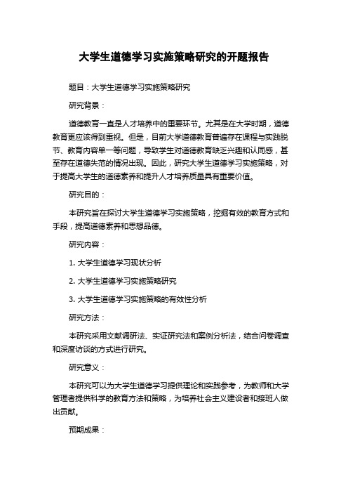 大学生道德学习实施策略研究的开题报告