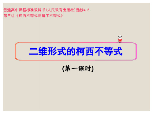 2019年安徽省高中数学优质课比赛说课课件柯西不等式(第一课时)