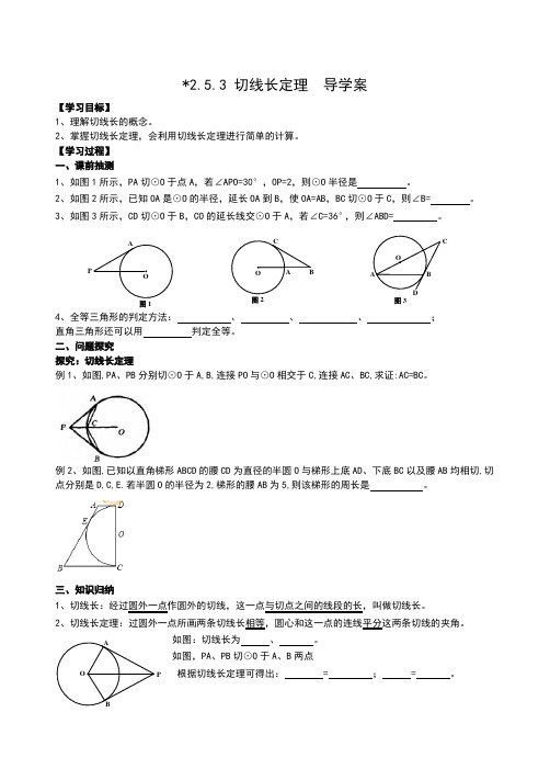 2.5.3 切线长定理 导学案