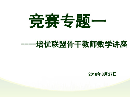 培优联盟骨干教师数学讲座-竞赛培优课件讲座(共82张PPT)