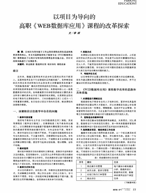 以项目为导向的高职《WEB数据库应用》课程的改革探索