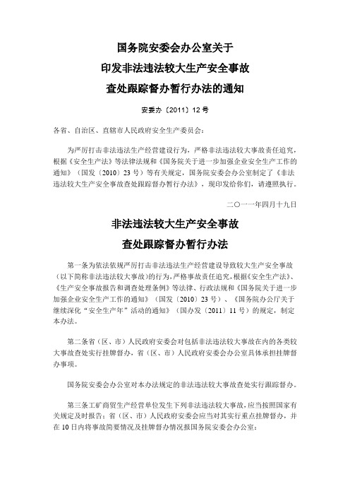 安委办〔2011〕12号 非法违法较大生产安全事故