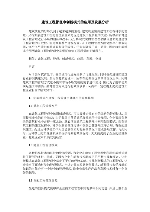 建筑工程管理中创新模式的应用及发展分析_1 (2)