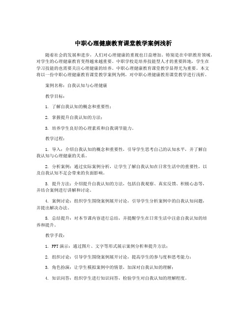 中职心理健康教育课堂教学案例浅析