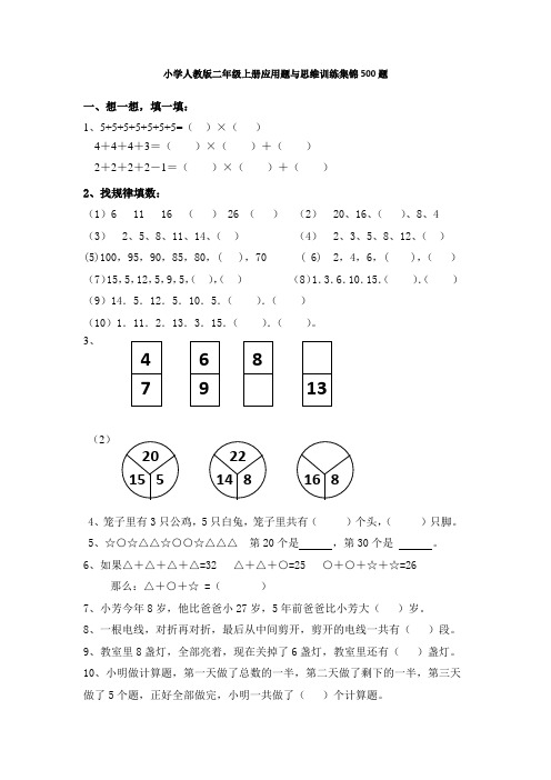 (完整版)小学二年级数学上册应用题与思维训练集锦-500题