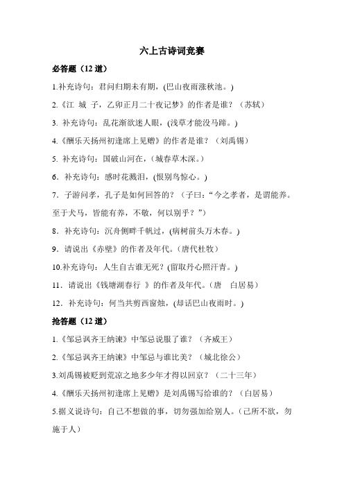 六上古诗词竞赛题
