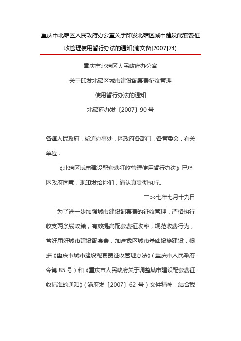 北碚区人民政府办公室关于印发北碚区城市建设配套费征收管理使用暂行办法的通知