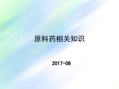 原料药相关知识-PPT