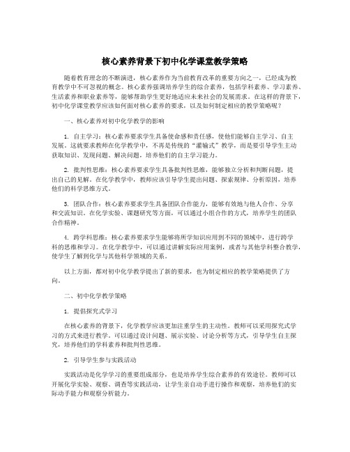 核心素养背景下初中化学课堂教学策略