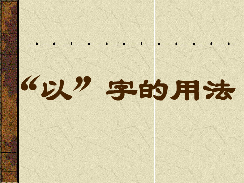 文言虚词“以”字用法详解