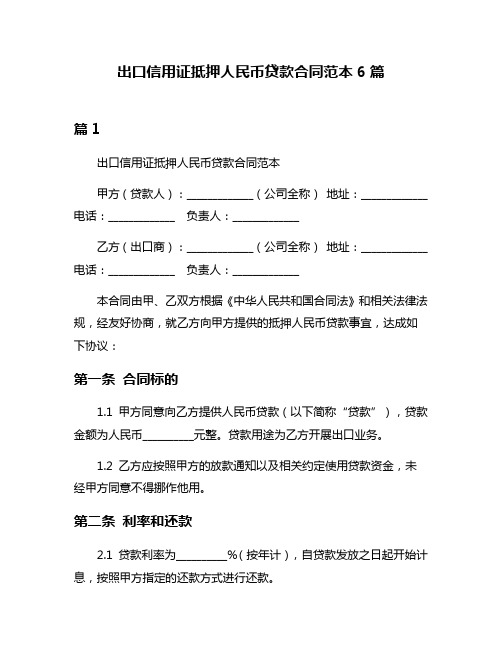 出口信用证抵押人民币贷款合同范本6篇