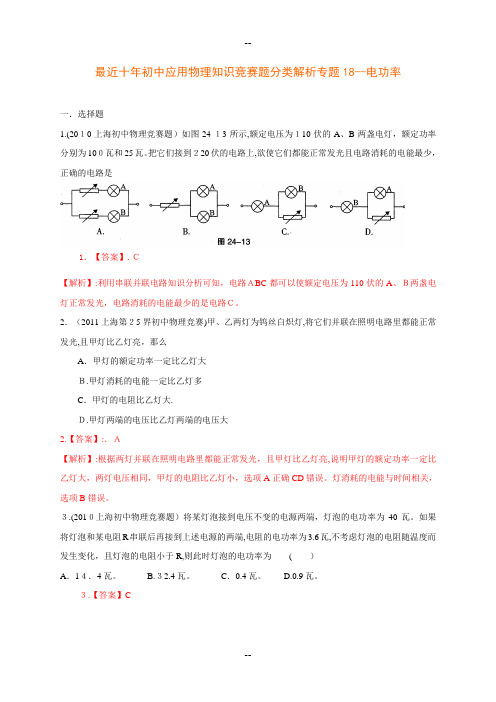 历届全国初中物理竞赛(电功率)