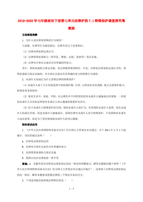 2019-2020年七年级政治下册第七单元法律护我7.1特殊保护课堂探究粤教版