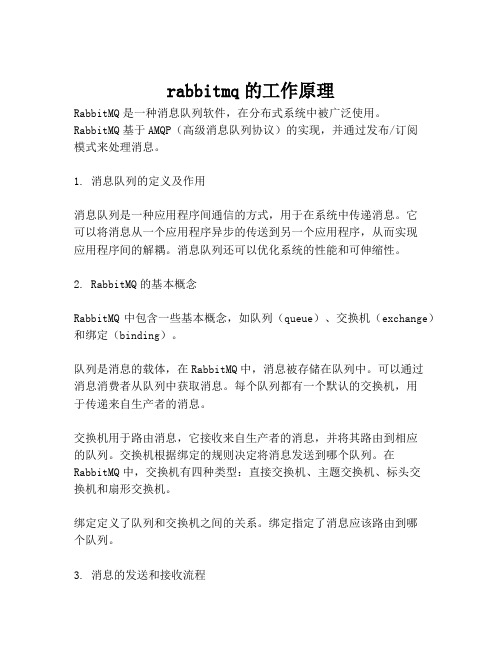 rabbitmq的工作原理