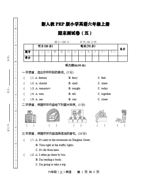 新人教PEP版小学英语六年级上册期末测试卷(五)(附听力材料和参考答案)