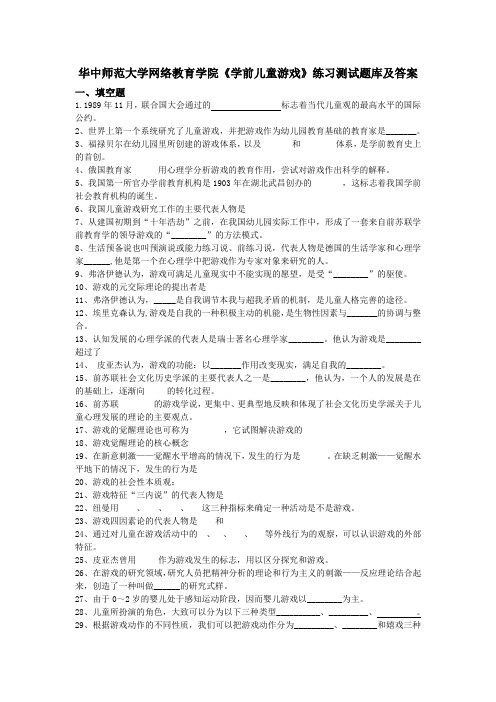 华中师范大学网络教育学院《学前儿童游戏》练习测试题库及答案