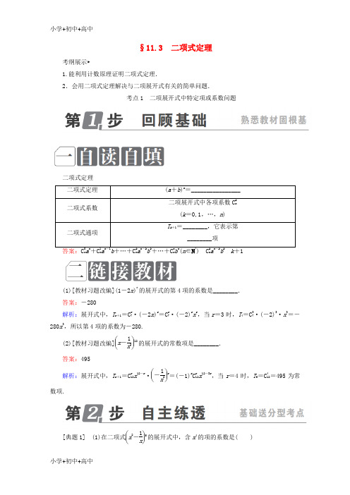 教育最新K12课标通用2018年高考数学一轮复习第十一章计数原理概率随机变量及其分布11.3二项式定理学案理