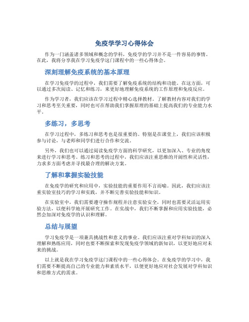 免疫学学习心得体会