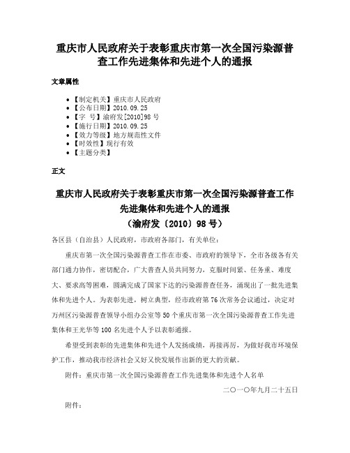 重庆市人民政府关于表彰重庆市第一次全国污染源普查工作先进集体和先进个人的通报