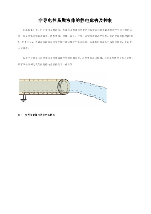 非导电性易燃液体的静电危害及控制