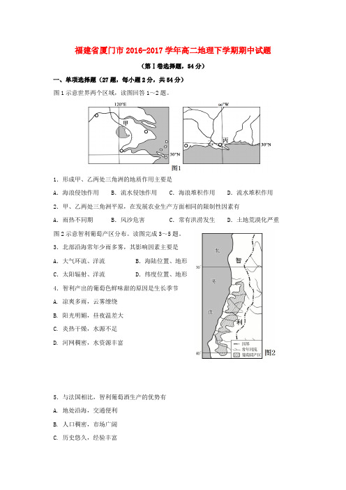 福建厦门市2016-2017学年高二地理下学期期中试题