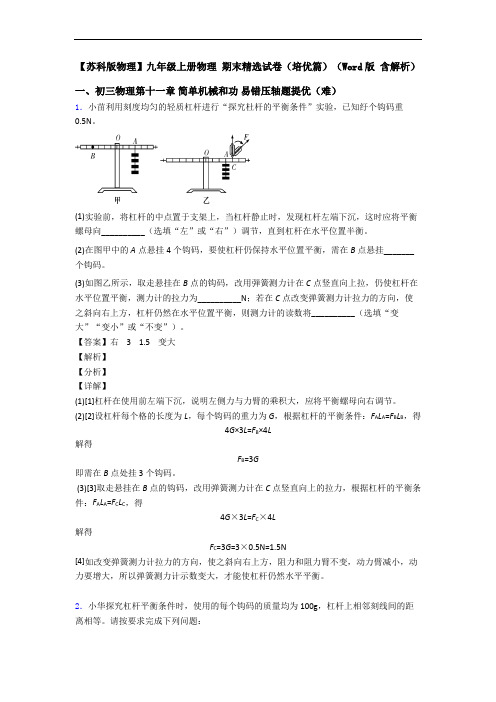 【苏科版物理】九年级上册物理 期末精选试卷(培优篇)(Word版 含解析)