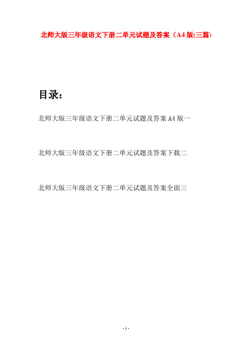 北师大版三年级语文下册二单元试题及答案A4版(三篇)