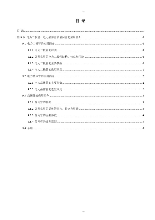 第9章--电力二极管、电力晶体管和晶闸管的应用简介