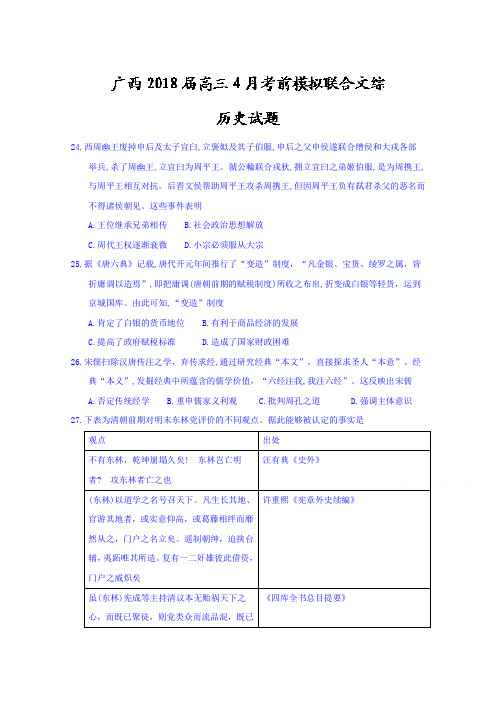 广西2018届高三4月考前模拟联合文综历史试题 含答案