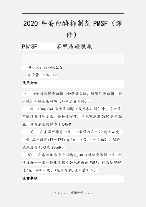 2020年蛋白酶抑制剂PMSF(课件)